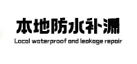 张家川防水补漏